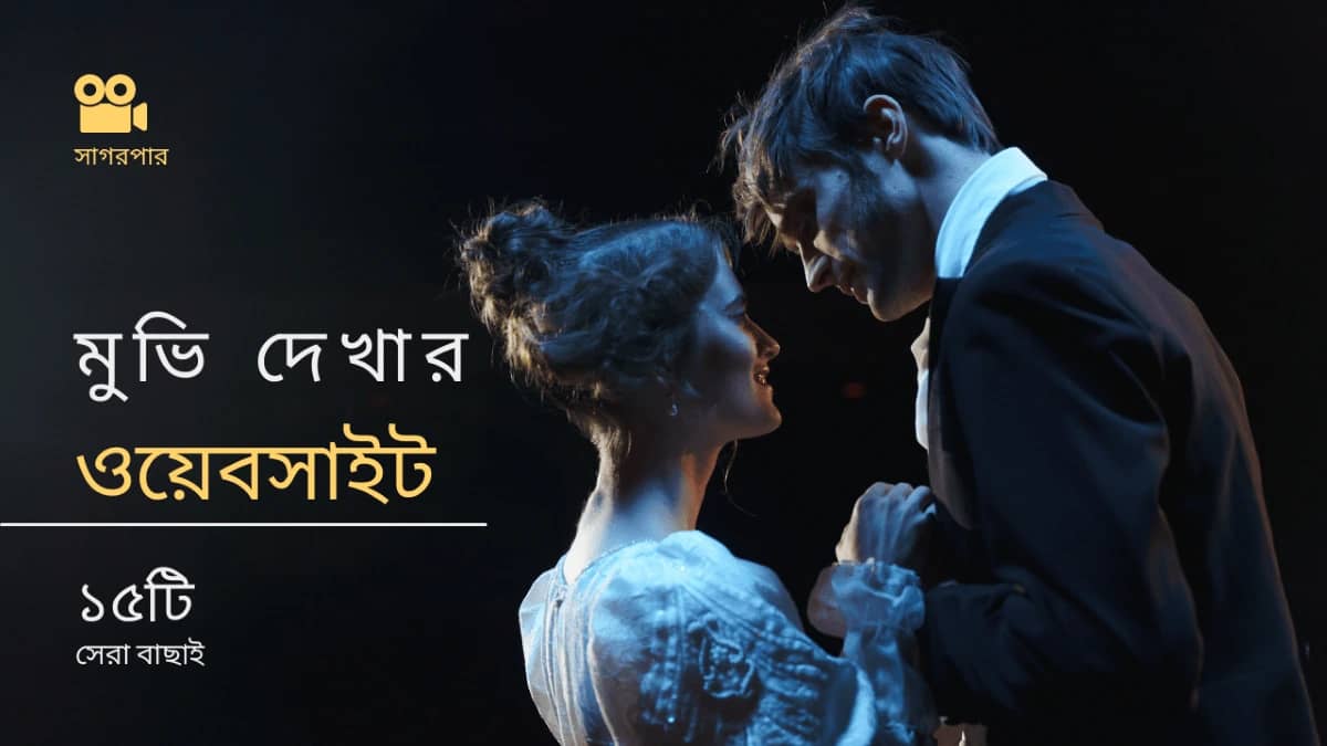 মুভি দেখার ওয়েবসাইট