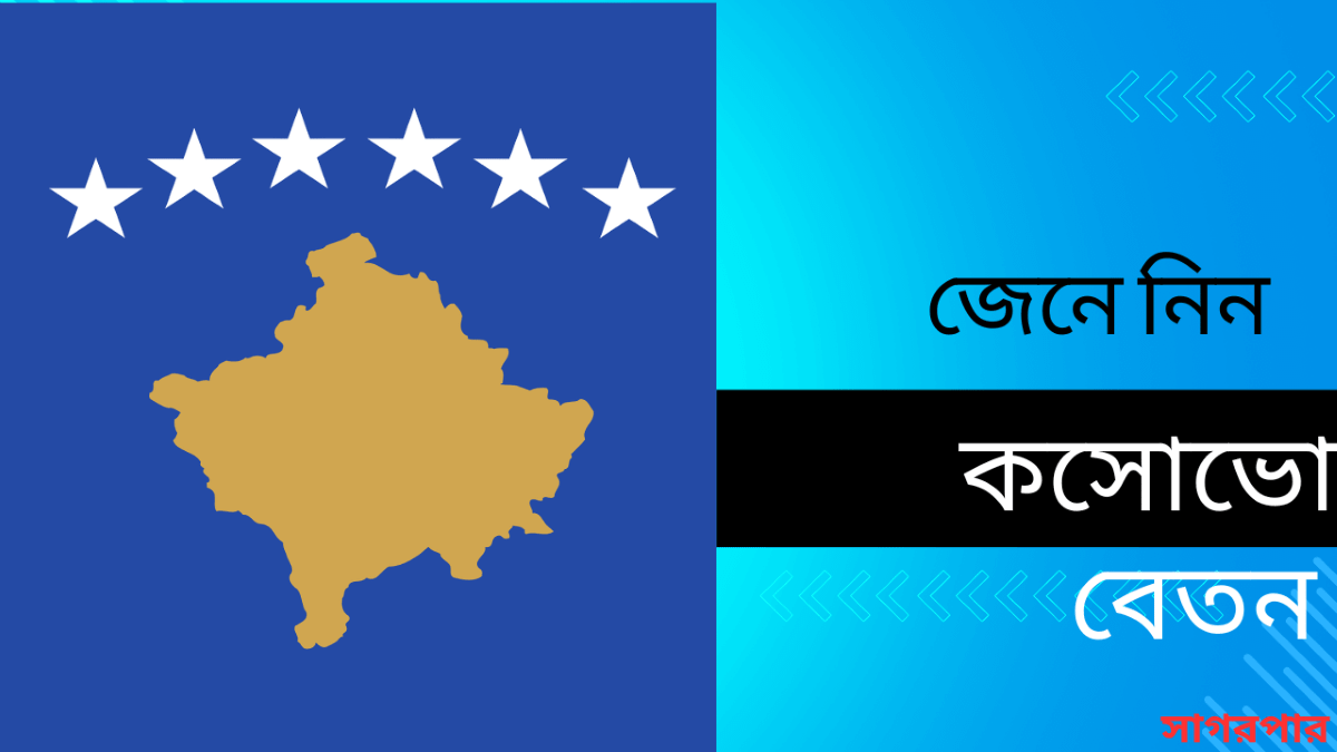 কসোভো বেতন কত