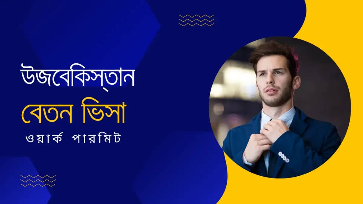 উজবেকিস্তানের বেতন কত