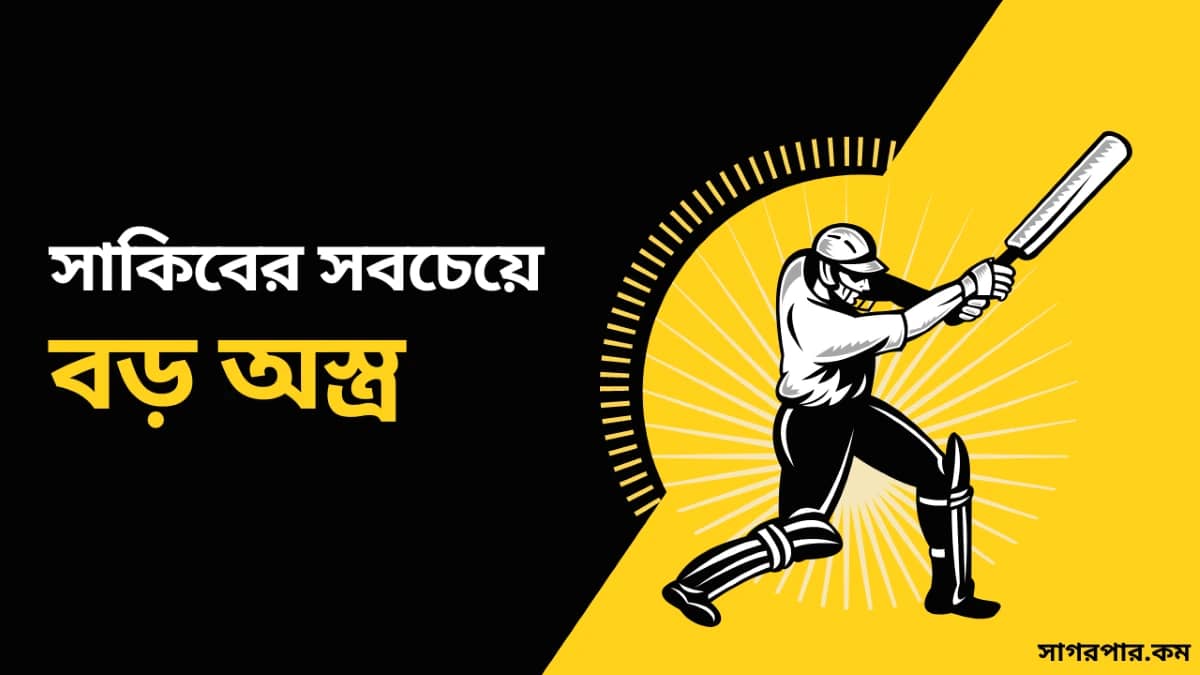 সাকিব আল হাসান