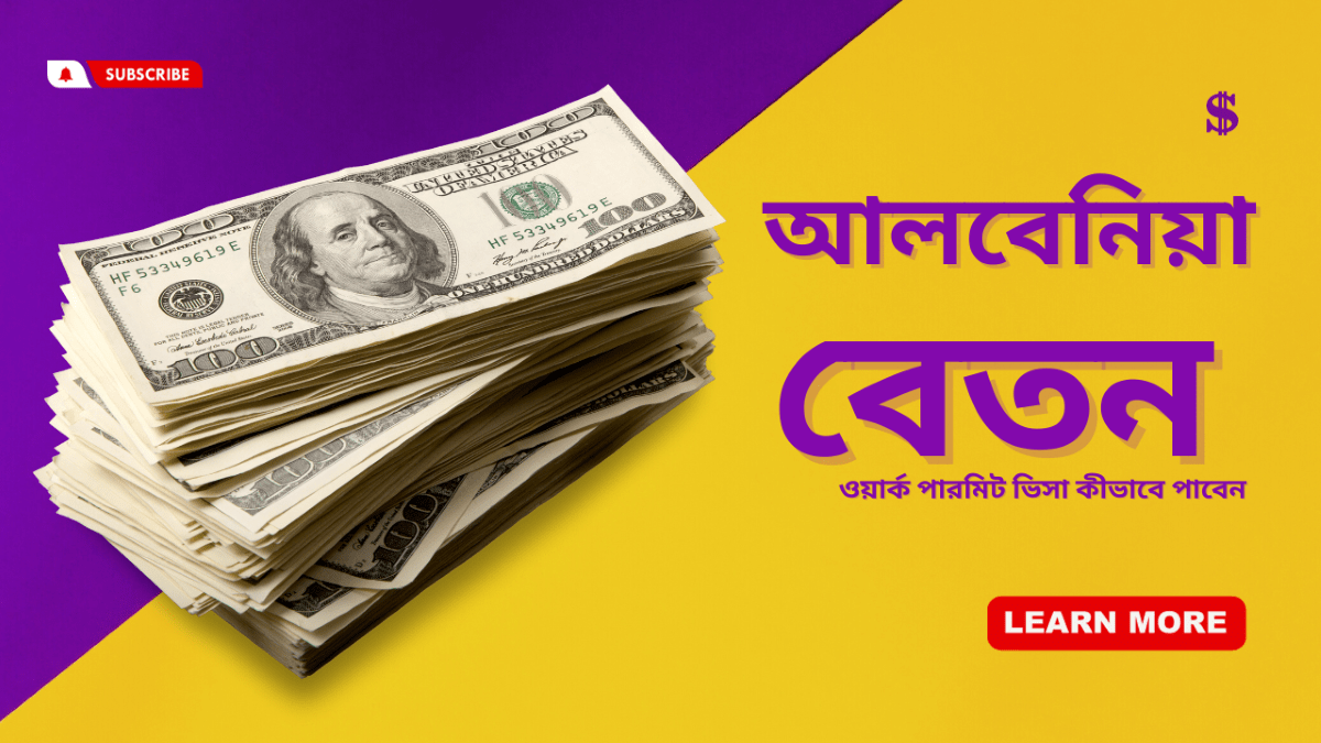 আলবেনিয়া বেতন কত
