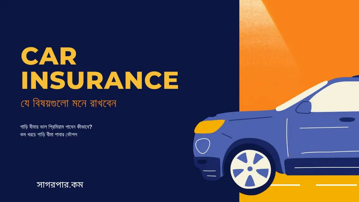 কার ইন্স্যুরেন্স