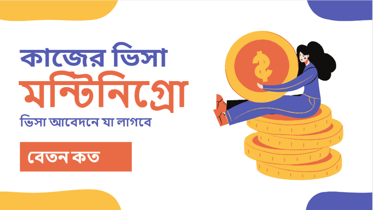 মন্টিনিগ্রোতে বেতন কত