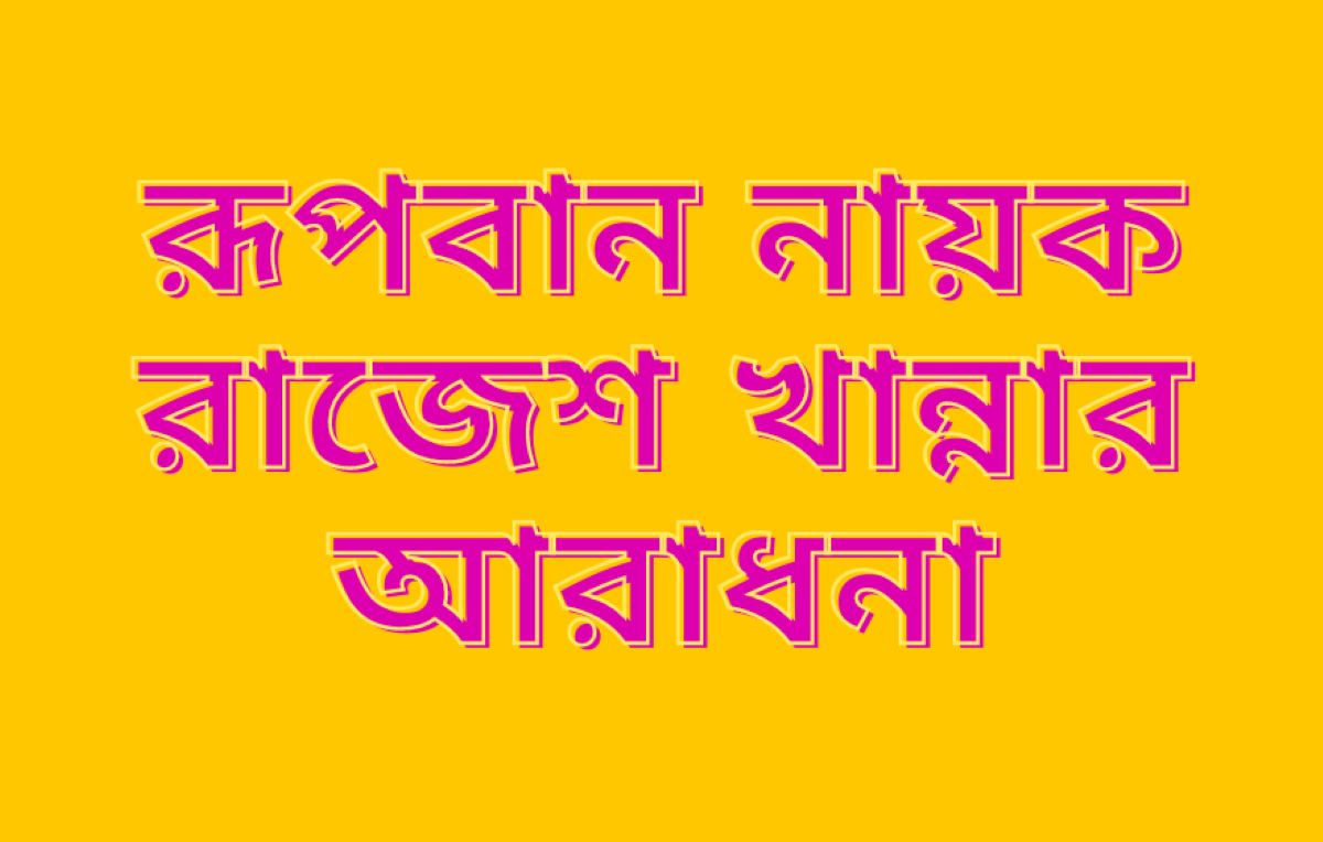 রাজেশ খান্না