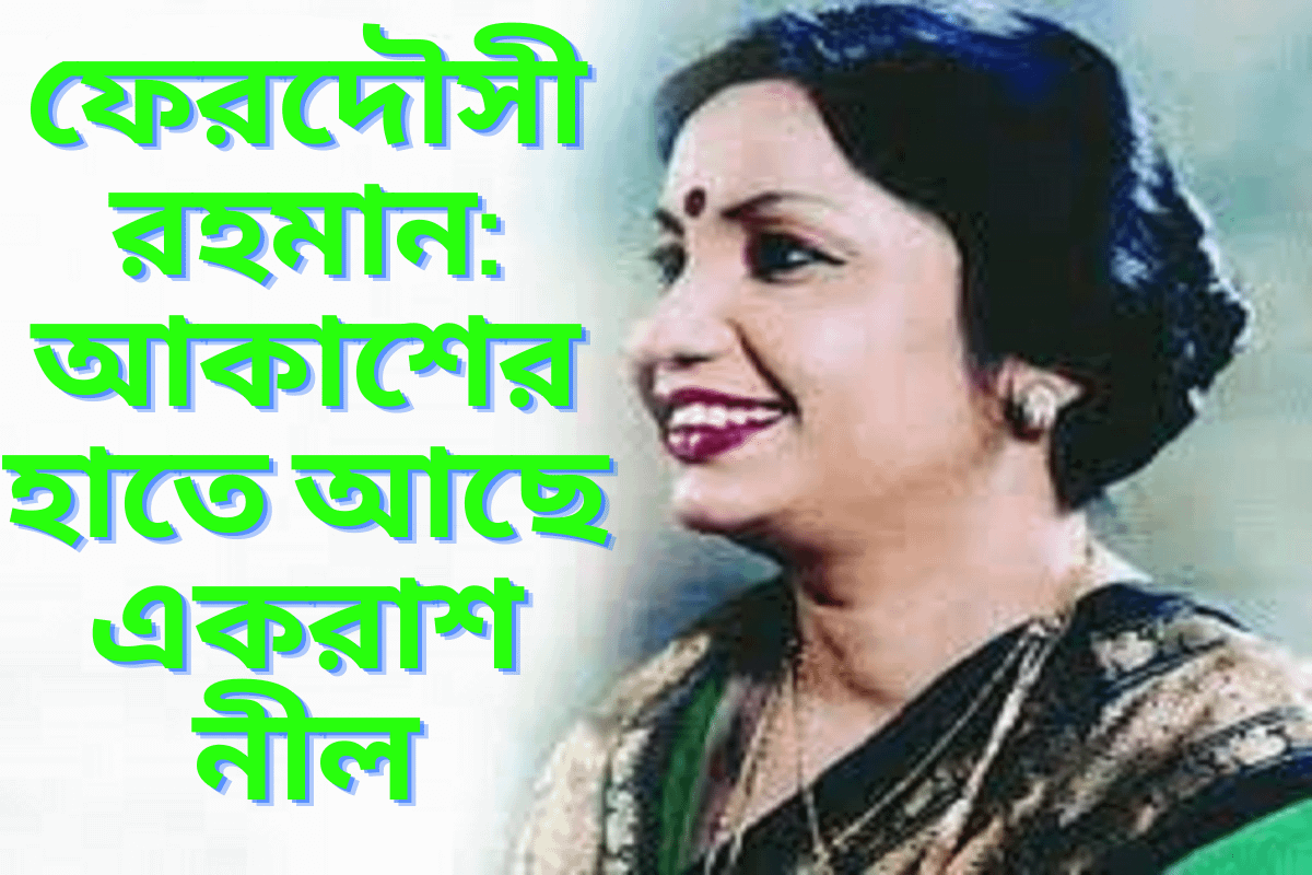 ফেরদৌসী রহমান