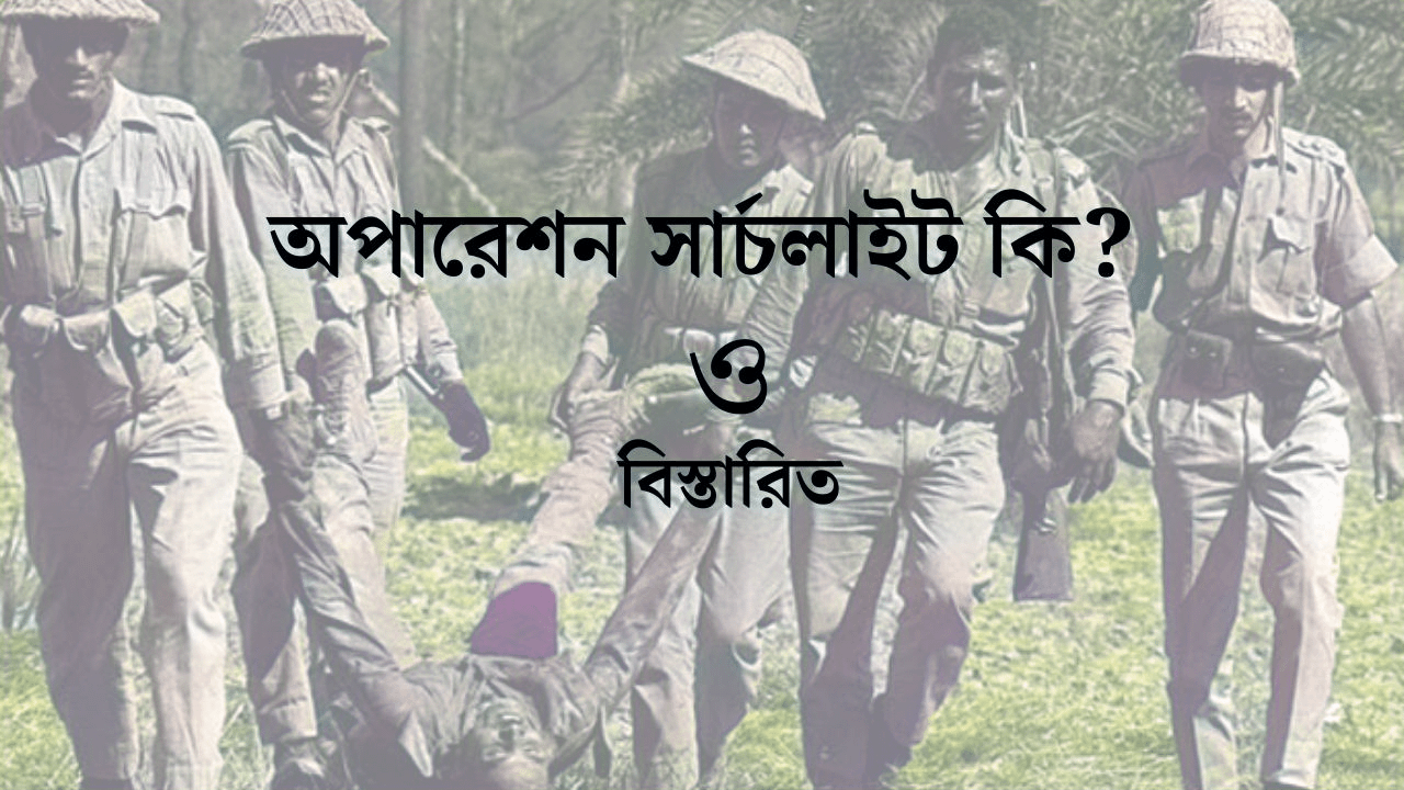 অপারেশন সার্চলাইট কি?