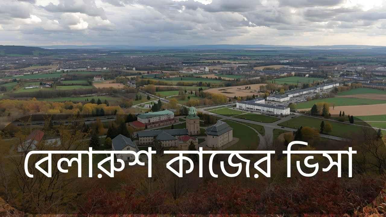 বেলারুশ কাজের ভিসা