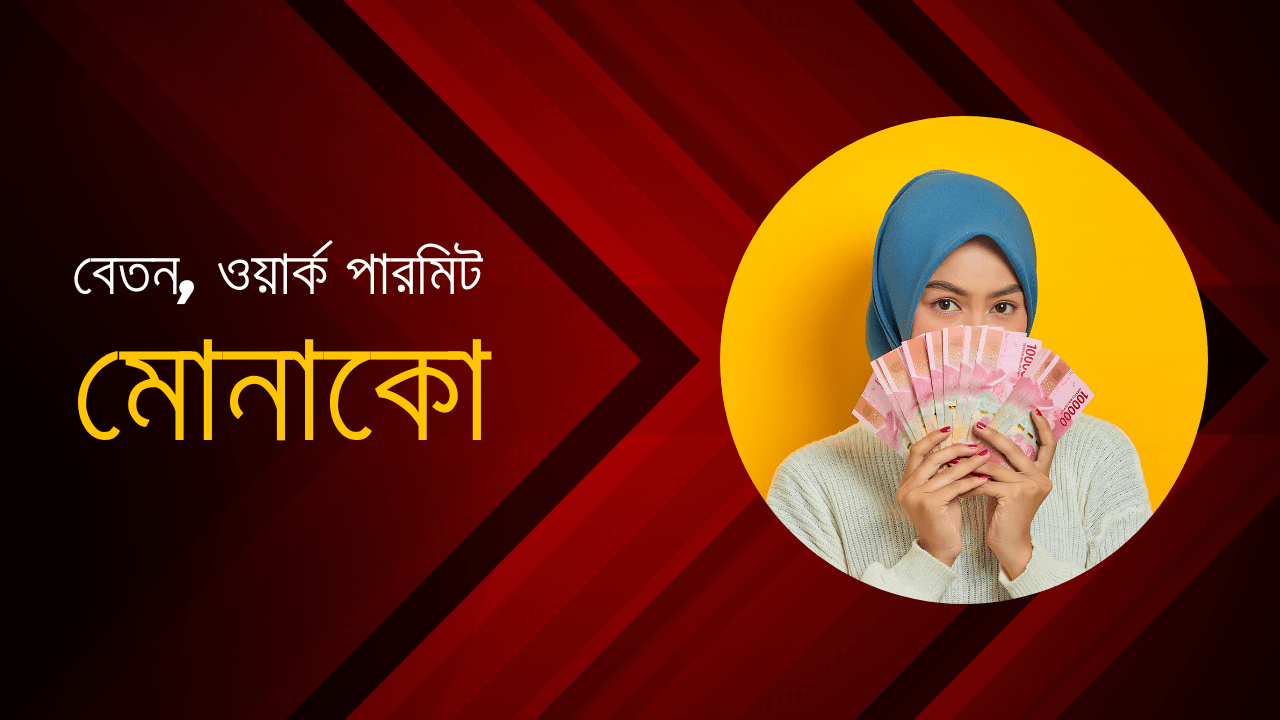 মোনাকো বেতন কত