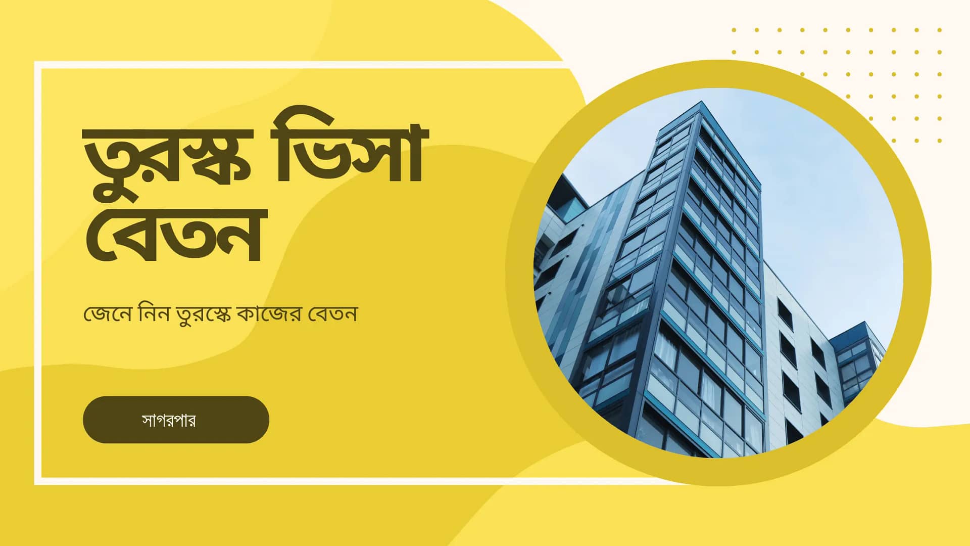 তুরস্ক কাজের বেতন