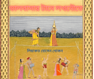 ভালবাসার-টানে-লখনৌতে