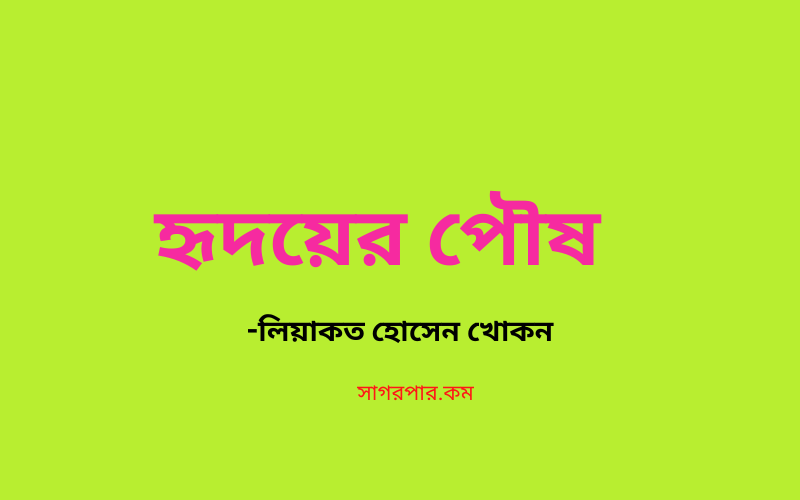 পৌষ